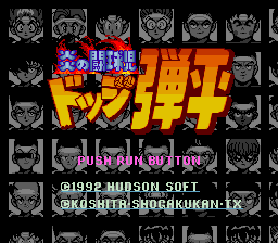 斗球儿弹平(日)